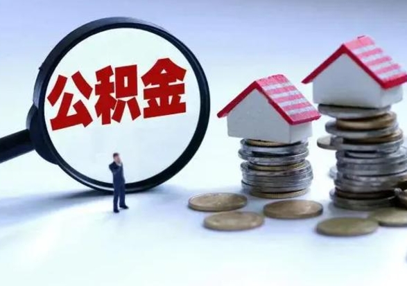 凉山公积金满几年可以取（住房公积金满几年可以取出来）