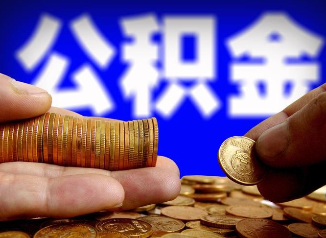 凉山帮提取公积金（帮忙提取住房公积金）